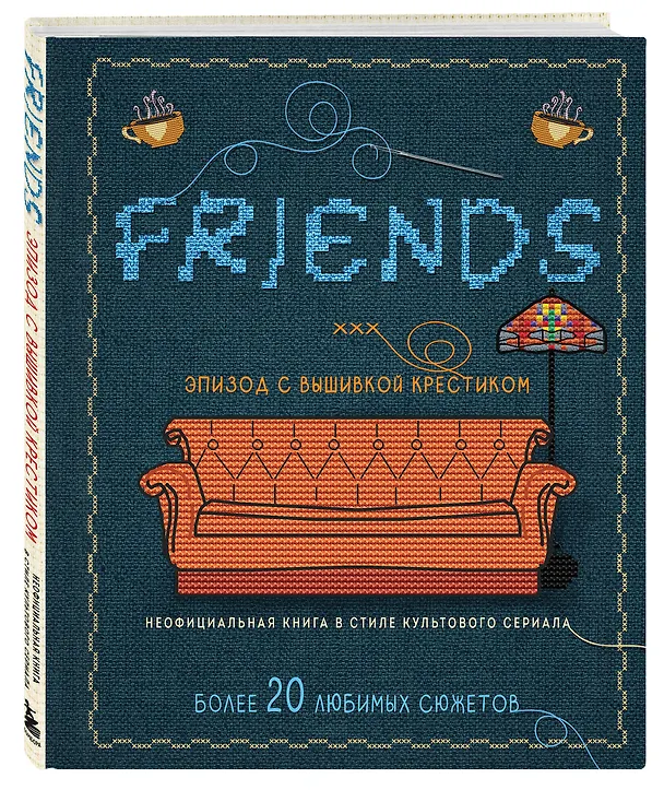 Книга Friends. Эпизод с вышивкой крестиком. Неофициальная книга в стиле культового сериала () — 6
