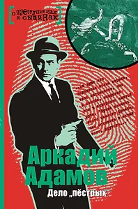 Дело "пестрых" : повесть