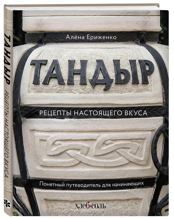 Книга Тандыр. Рецепты настоящего вкуса (Алёна Ериженко) — 5