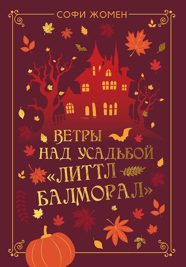 Книга Ветры над усадьбой «Литтл Балморал» (Софи Жомен) — 1