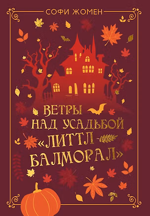Книга Ветры над усадьбой «Литтл Балморал» (Софи Жомен)