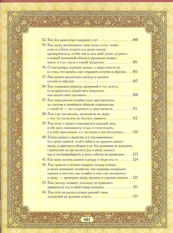 Книга Домострой () — 4