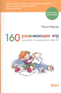 160 развивающих игр для детей от рождения до 3 лет
