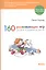 160 развивающих игр для детей от рождения до 3 лет — 2382799 — 1