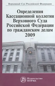 Определения Кассационной коллегии Верховного Суда Российской Федерации по гражданским делам, 2009. Сборник