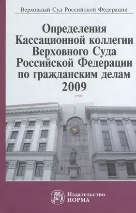 Определения Кассационной коллегии Верховного Суда Российской Федерации по гражданским делам, 2009. Сборник — 2456128 — 1