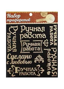Трафарет для творчества Ручная работа (1026265) (15х15см) (Арт Узор) (упаковка)