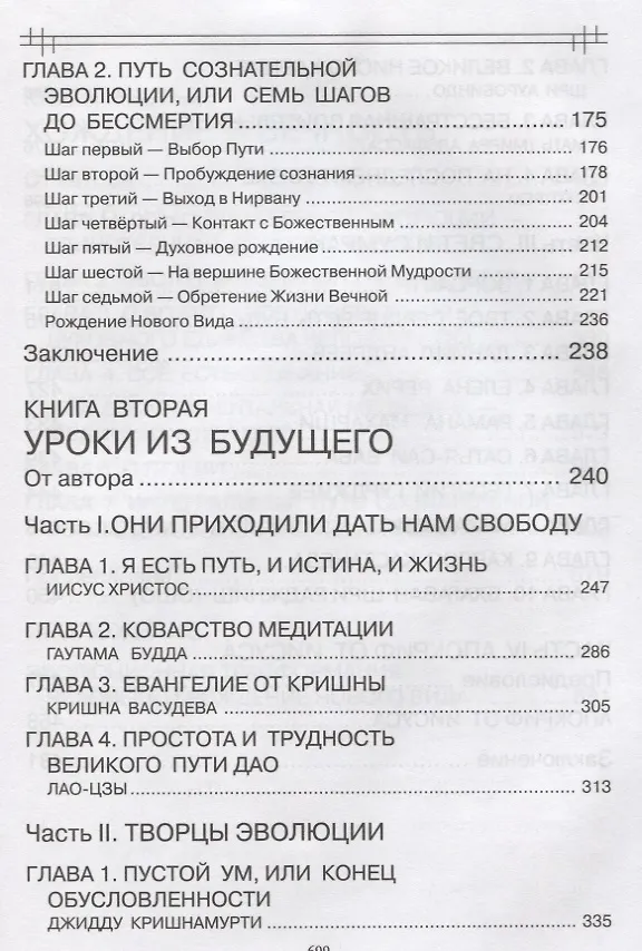 Книга Сознательная Эволюция Человека (Александр Клюев) — 3