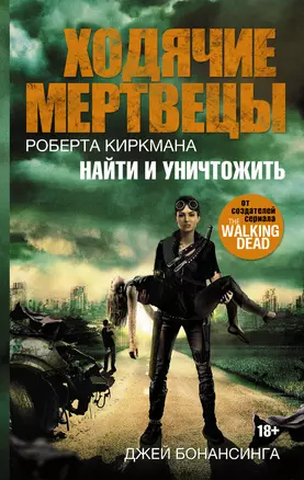 Ходячие мертвецы Роберта Киркмана. Найти и уничтожить : роман — 2594716 — 1