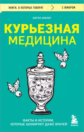 Курьезная медицина. Факты и истории, которые шокируют даже врачей — 3047933 — 1