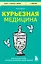 Курьезная медицина. Факты и истории, которые шокируют даже врачей — 3047933 — 1