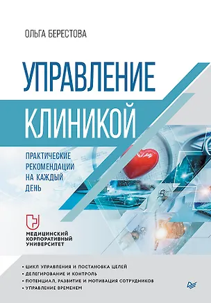 Книга Управление клиникой. Практические рекомендации на каждый день (Ольга Берестова)