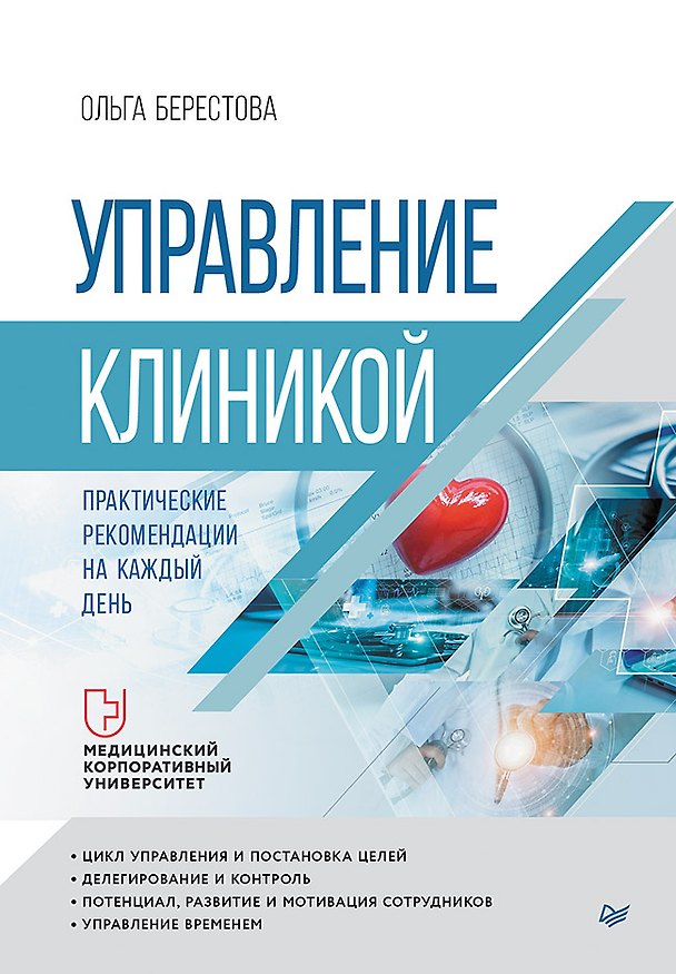 Книга Управление клиникой. Практические рекомендации на каждый день (Ольга Берестова) — 1