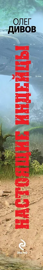 Книга Настоящие индейцы (Олег Дивов) — 3