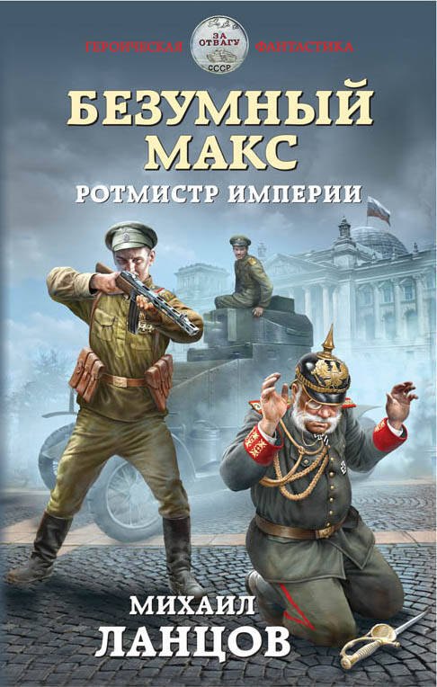 

Безумный Макс. Ротмистр Империи