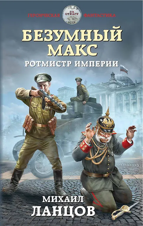 Книга Безумный Макс. Ротмистр Империи (Михаил Ланцов) — 1