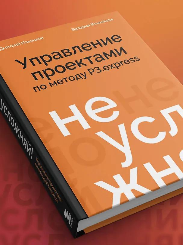 Книга Не усложняй! Управление проектами по методу P3.express (Дмитрий Ильенков, Валерия Ильенкова) — 13