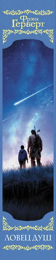 Книга Ловец душ (Фрэнк Герберт) — 3