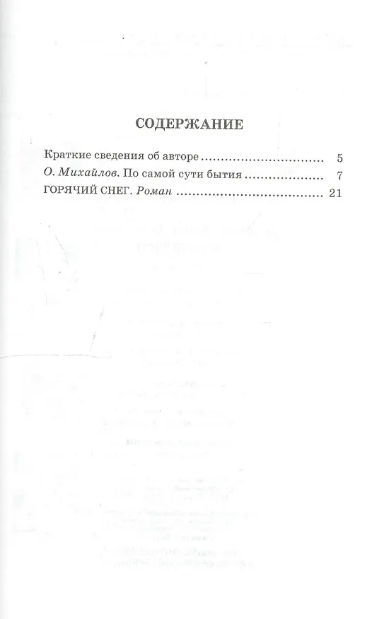 Книга Горячий снег (Юрий Бондарев) — 2