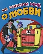 Книга Не говори мне о любви : Признания у стен храма бракосочетания (Борис Васильев)