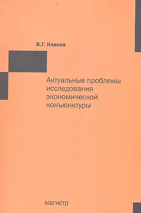 Книга Актуальные проблемы исследования экономической конъюнктуры: Сборник статей (Виленин Клинов)