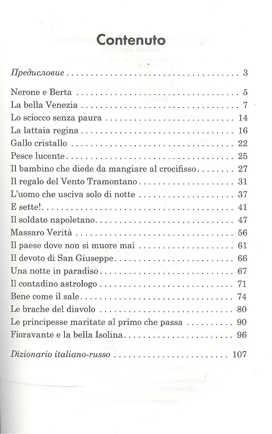 Книга Подарок северного ветра. Итальянские народные сказки (Ирина Константинова) — 2