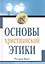 Основы христианской этики — 2529225 — 1