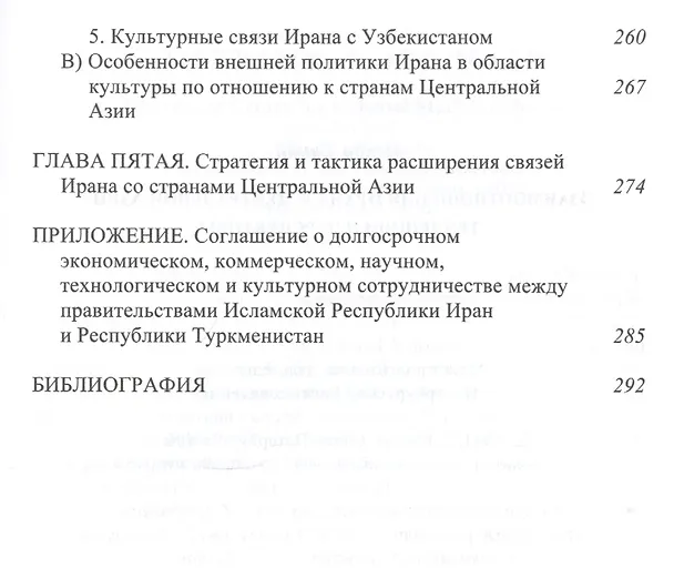 Книга Взаимоотношения Ирана и Центральной Азии: тенденции и перспективы (Мехди Санаи) — 4