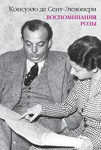 Воспоминания розы