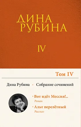 Книга Собрание сочинений Дины Рубиной. Том 4 (Дина Рубина)