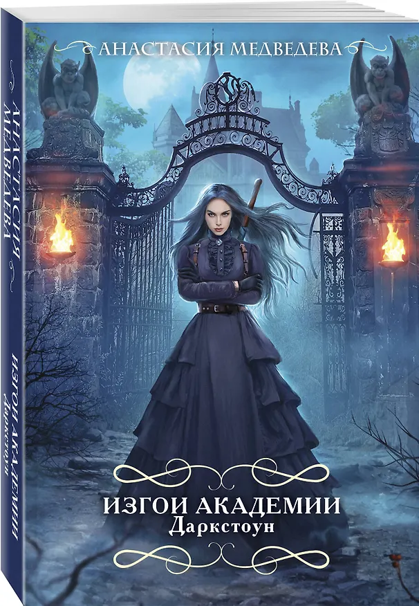 Книга Изгои академии Даркстоун (Анастасия Медведева) — 5