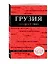 Грузия : путеводитель. 2-е издание, исправленное и дополненное — 2602348 — 3