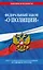 ФЗ "О полиции" по сост. на 01.02.24 / ФЗ №3-ФЗ — 3027910 — 1