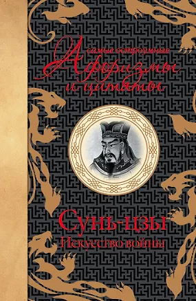 Книга Самые остроумные афоризмы и цитаты. Искуссво войны (Цзы Сунь)