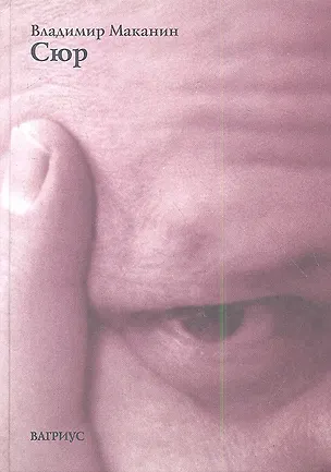 Книга Сюр (Владимир Маканин)