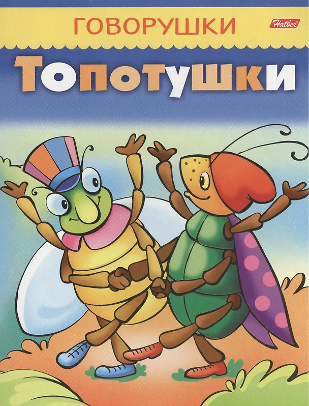 Книга Топотушки () — 1