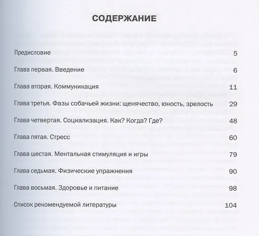 Книга Как подружиться со своей собакой и прожить с ней долгую жизнь (2 изд) (м) Спирс () — 2