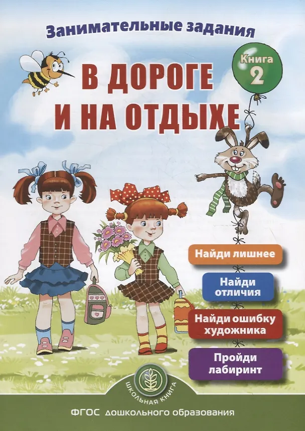 Книга Занимательные задания в дороге и на отдыхе. Книга 2 (Ирина Дурова) — 1