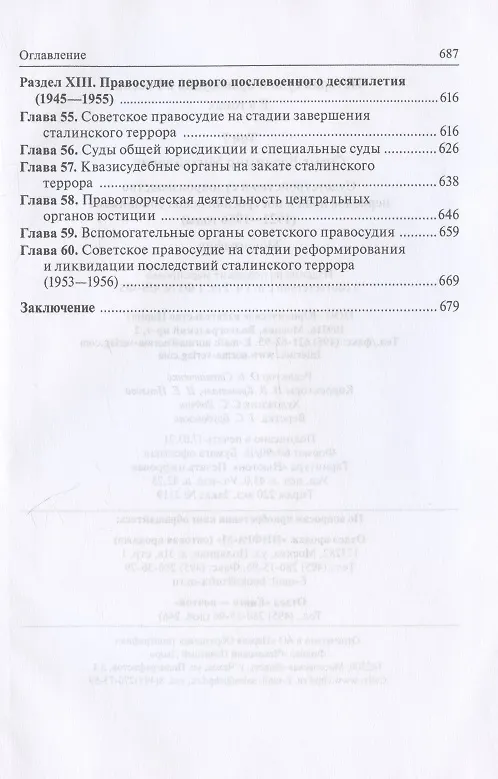 Книга История суда и правосудия в России. В 9-ти томах. Том 7. Судоустройство и судопроизводство периодов нэпа и построения основ социализма (1921-1956 годы) (Владимир Сырых) — 5