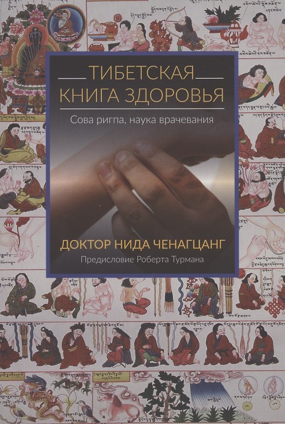 Книга Тибетская книга здоровья (Нида Ченагцанг) — 1