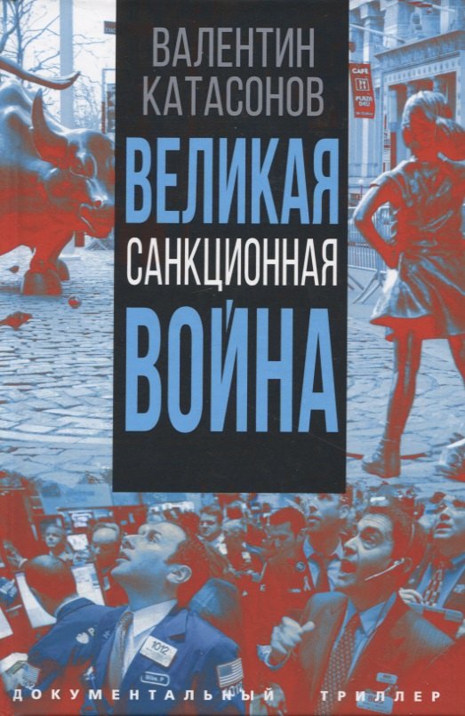 

Великая санкционная война