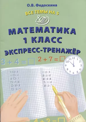 Математика 1 класс. Экспресс-тренажер — 2993499 — 1