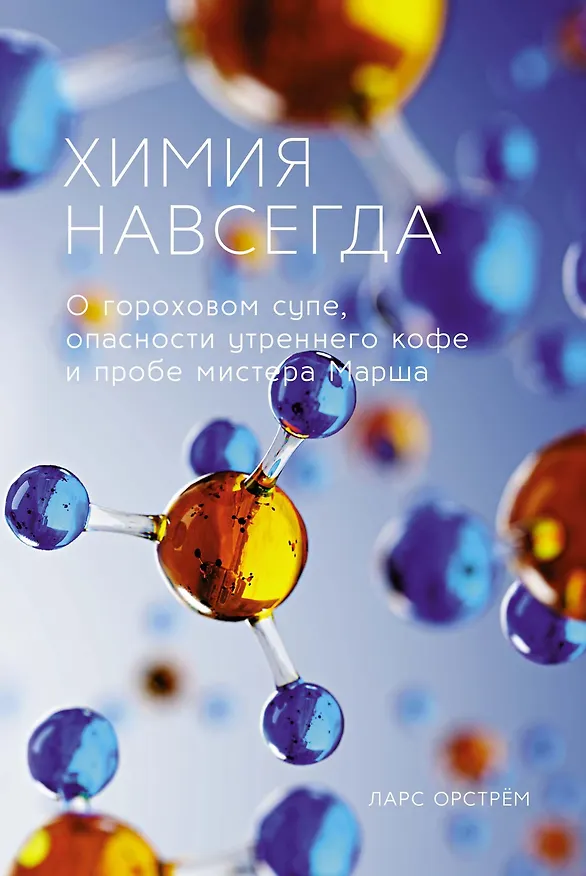 Книга Химия навсегда. О гороховом супе, опасности утреннего кофе и пробе мистера Марша (Ларс Орстрём) — 1