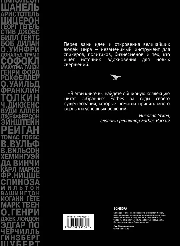 Книга Forbes Book: 10 000 мыслей и идей от влиятельных бизнес-лидеров и гуру менеджмента (черный) (Тед Гудман) — 2