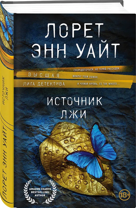 Книга Источник лжи (Лорет Энн Уайт) — 4