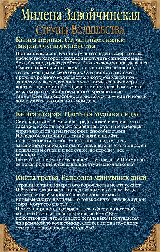 Книга Струны волшебства. Трилогия (комплект из трех книг) (Милена Завойчинская) — 2