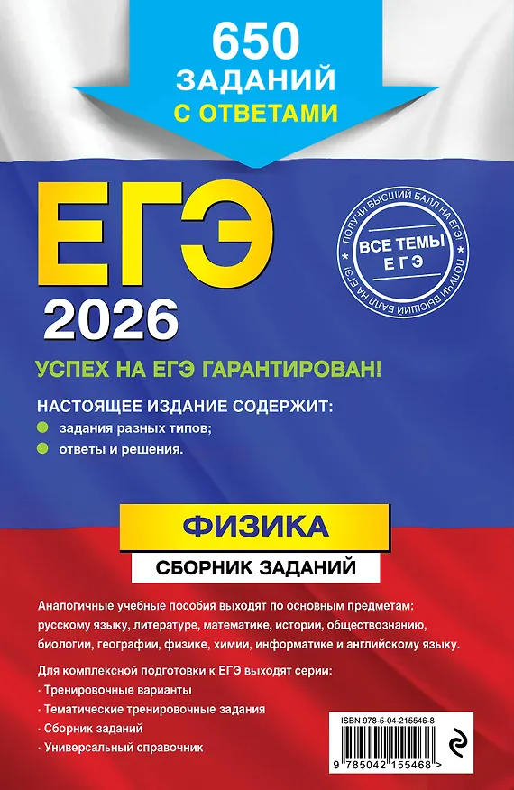 Книга ЕГЭ-2026. Физика. Сборник заданий: 650 заданий с ответами (Наиль Ханнанов) — 2