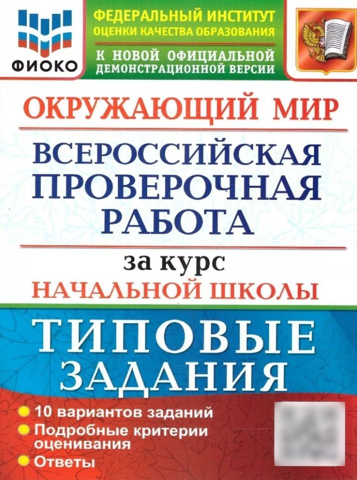 

Окружающий мир: Всероссийская проверочная работа за курс начальной школы: 10 вариантов. Типовые задания. ФГОС