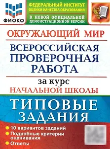 Окружающий мир: Всероссийская проверочная работа за курс начальной школы: 10 вариантов. Типовые задания. ФГОС