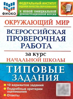 Книга Окружающий мир: Всероссийская проверочная работа за курс начальной школы: 10 вариантов. Типовые задания. ФГОС (Елена Волкова)